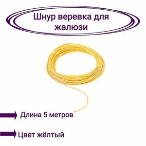Верёвка-шнур для жалюзи 5 метров цвет желтый