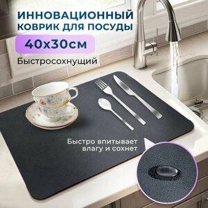 Впитывающий коврик для сушки посуды / Сушилка для посуды / Наноковрик / Черный 40х30