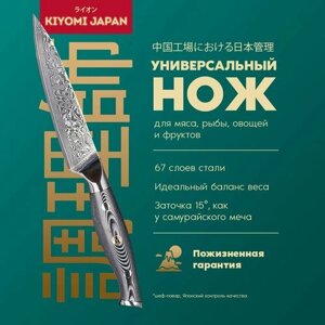 Японский универсальный нож киеми- KIYOMI JAPAN Damascus VG - 10 для мяса, овощей, рыбы , фруктов дамасской стали