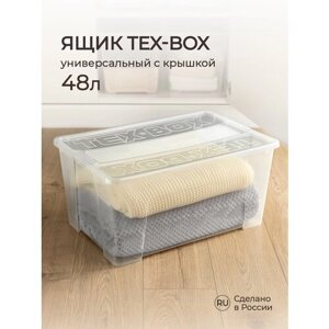 Ящик универсальный 570х380х272ММ "TEX-BOX" 48Л (Бесцветный)