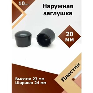 Защитная декоративная пластиковая наружная заглушка на трубу D 20 мм (10 шт.)