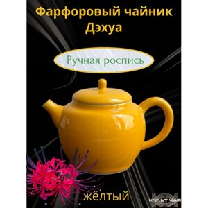 Заварочный маленький чайник для чая, фарфоровый жёлтый Дэхуа 120 мл