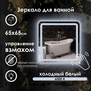 Зеркало настенное Maskota для ванной квадратное скругленное, управление взмахом руки, холодный свет, 65х65 см