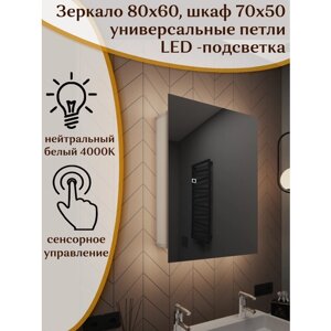Зеркало-шкаф Квартал 80*60 c нейтральной LED-подсветкой, универсальный