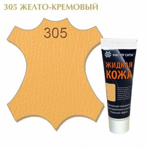 Жидкая кожа для гладких кож, туба, 30 мл. 305) Желто-кремовый)