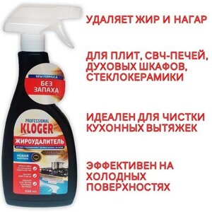 Жироудалитель Kloger Proff чистящее средство для плит и микроволновых печей, 500 мл.