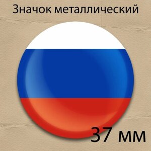 Значок флаг России круглый металлический 37 мм