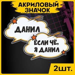 Значок с именем Данил на рюкзак брошь на футболку 2шт