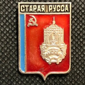 Значок СССР города. Старая Русса. герб #5
