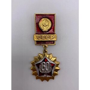 Знак навесной, подвес "60 лет СССР 1922-1982" герб СССР серп и молот звезда!