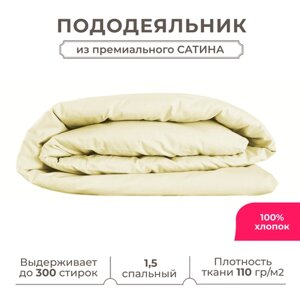 1.5 спальный пододеяльник Lisleep 145х215, сатин (хлопок) с прорезью, шампань