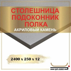 2400Х250х12 - искусственный камень, акрил