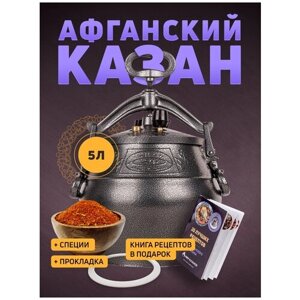 Афганский казан скороварка Rashko Baba 10 л черный + Книга рецептов + Прокладка + Специи
