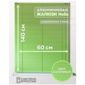 Алюминиевые горизонтальные жалюзи на окна с системой "Холис", салатовый, 600мм x 1400мм, управление слева