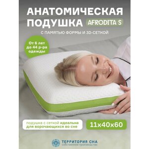 Анатомическая подушка с эффектом памяти Afrodita S 60х40 см. Для сна в любом положении, съемный чехол, повышенная мягкость и ортопедическая поддержка