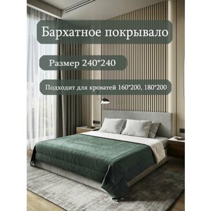 Бархатное покрывало Sleep area home/ 240*240см. Хвоя-серый / Стежка 3 квадрата/ Покрывало стеганное из бархата /Плед из бархата для кровати/