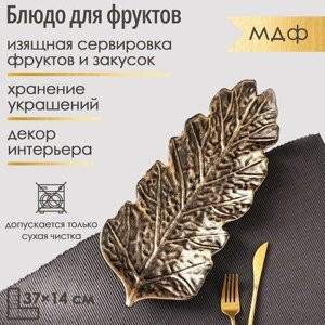 Блюдо для фруктов Доляна «Золотой лист», 3714 см, цвет бронзовый