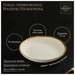 Блюдо фарфоровое сервировочное Magistro Poursephona, d=21 см, цвет бежевый