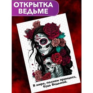 "Будь ведьмой"большая открытка поэтессы Анастасии Рыбачук, 14,8 x 21 см