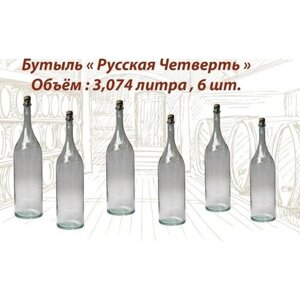Бутыль Русская четверть с пробкой ( комплект 6 штук)