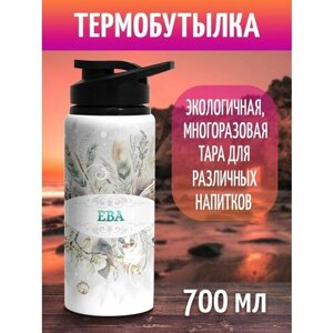 Бутылка для воды спортивная с именем ЕВА 700 мл
