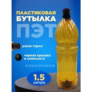 Бутылка ПЭТ пластиковая коричневая тара с крышкой, 25 шт. 1,5 л.