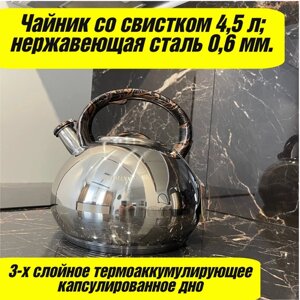 Чайник со свистком 4,5Л HM-55158 капсульное дно, индукция