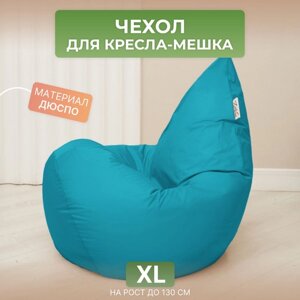 Чехол для кресла-мешка Груша XL бирюзовый Дюспо