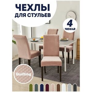 Чехол LuxAlto на стул со спинкой, для мебели, Коллекция "Quilting", Нежно-розовый, Комплект 4 шт.