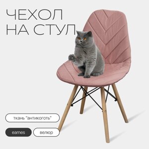 Чехол на стул со спинкой Eames из велюра, 40х46см, пыльная роза