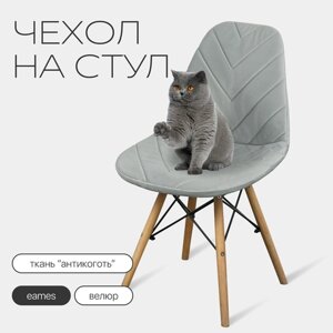 Чехол на стул со спинкой Eames из велюра, 40х46см, светло-серый