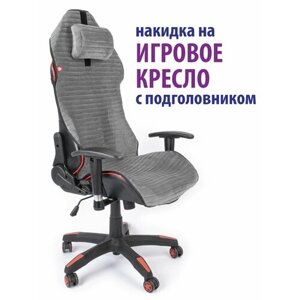 Чехол (накидка) с подголовьем для компьютерного игрового кресла серый