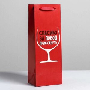 Дарите Счастье Пакет подарочный ламинированный под бутылку, упаковка, «Спасибо за повод», 13 x 35 x 10 см