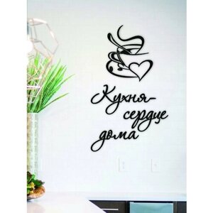 Декоративная наклейка на стену "Кухня сердце дома (чашка кофе) вырезанная), размер листа 30*40 см, черная (1 шт)