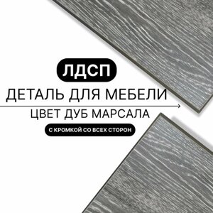 Деталь для мебели ЛДСП щит полка 16 мм 720/710 с кромкой Дуб Марсала 1шт (без креплений)