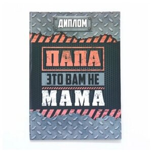 Диплом-книжка "Папа-это вам не мама" 22х15 см