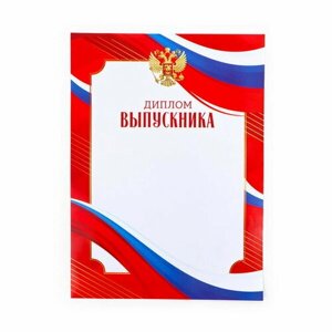 Диплом на Выпускной "Выпускника старшей школы", триколор, 210 x 297 мм, 40 шт.