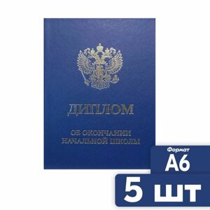 Диплом об окончании начальной школы 5 шт. A6 синий