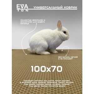 EVA Эва коврик универсальный без окантовки 100х70 см, для питомца, в ванную, прихожую, туалет, балкон. Ева Эво ковер Соты кремовый