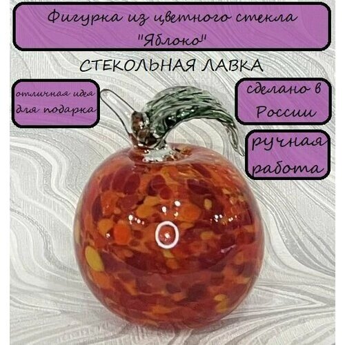 Фигурка стеклянная декоративная "Яблоко" Красно-оранжевое