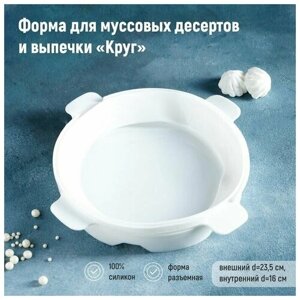 Форма силиконовая для муссовых десертов и выпечки Круг, 23,5x23,5 см, внутренний d-16 см, цвет белый