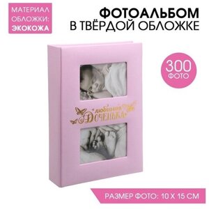 Фотоальбом на 300 фото с местом под 2 фото на обложке "Любимая доченька"