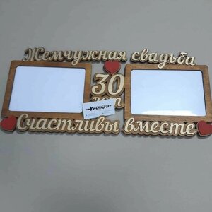 Фоторамка Жемчужная свадьба 30 лет А5