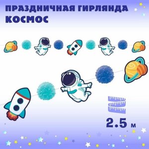 Гирлянда бумажная для праздника, растяжка "Космос" на стену, 2.5 м , Веселый хоровод / Праздничное украшение для декора комнаты