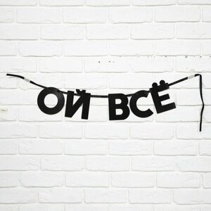 Гирлянда на ленте "Ой все", длина 85 см