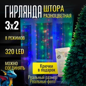 Гирлянда Новогодняя Занавес Штора "Разноцветная" 320 лампочек, 3х2 метра, питание от сети 220 В + подарок