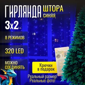 Гирлянда Новогодняя Занавес Штора "Синий Цвет" 320 лампочек, 3 метра, питание от сети 220 В + подарок
