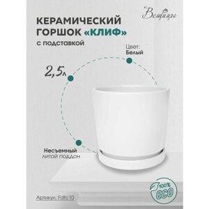 Горшок для цветов с литым поддоном / Керамический цветочный горшок 2,5 литра белый