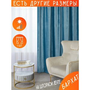 Готовая плотная интерьерная штора (портьера) бархат 300x250 см.(1шт.) со шторной лентой