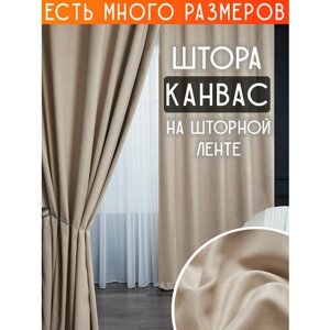 Готовая плотная интерьерная штора (портьера) канвас 250x220 см.(1шт.) со шторной лентой